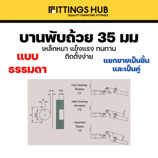 [ราคาแพ็คคู่] บานพับถ้วย 35มม. ทับขอบ กลางขอบ ในขอบ- ยี่ห้อ FittingsHub
