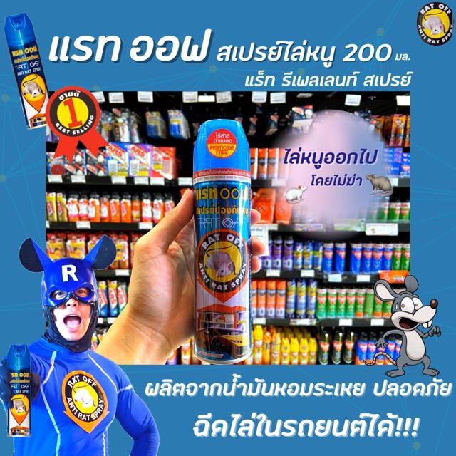 🔥 สเปรย์ไล่หนู แรทออฟ 200 มล. Rat off Anti Rat Spray ARS