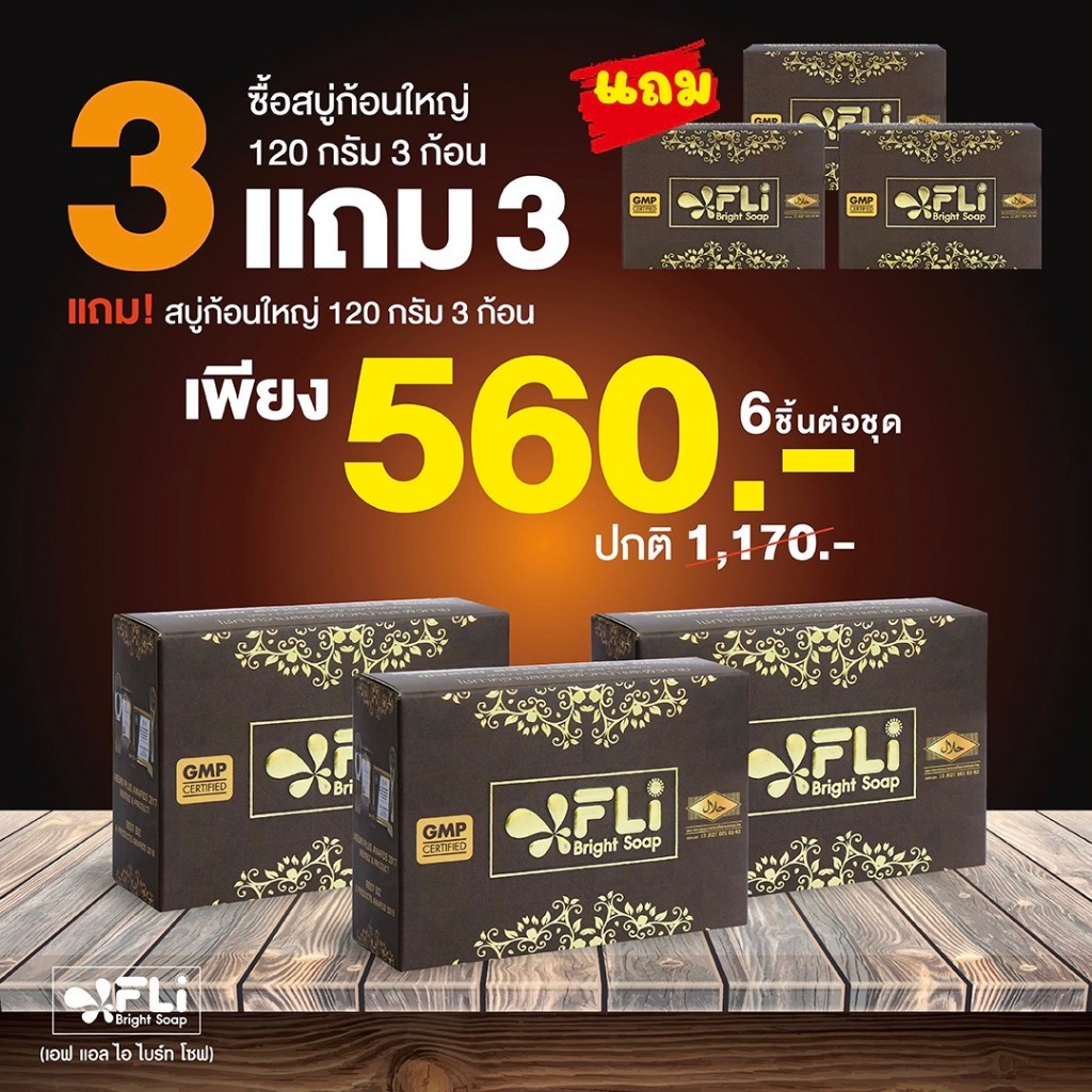 สบู่ FLI Bright Soap ของแท้ (โปร 3ก้อนใหญ่ แถม 3 ก้อนใหญ่) ขนาด 120กรัม สบู่สมุนไพร9ชนิด