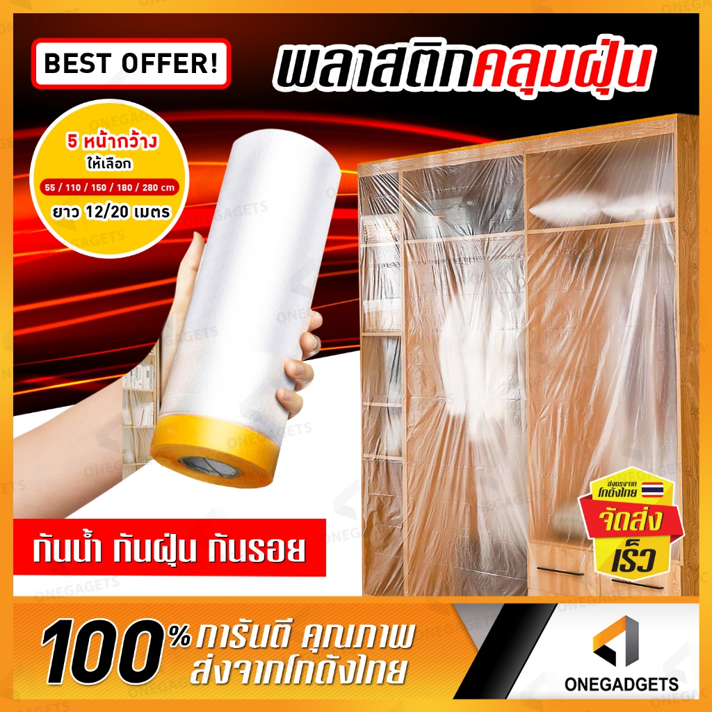 ถุงคลุมกันฝุ่น พลาสติกกันฝุ่น มีเทปกาวในตัว B-HOME พลาสติกคลุมฝุ่น  ฟิล์มห่อของ ทนทาน เหนียว