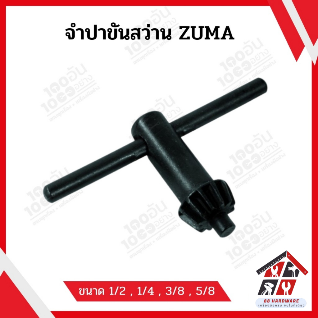 ZUMA จำปาขันสว่าน มี 4 ขนาด 1/4" 2หุน 3/8" 3หุน 1/2" 4 หุน 5/8" 5หุน