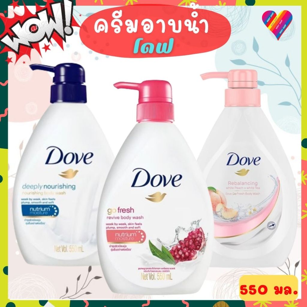 ส่งด่วน🌸 Dove โดฟ ครีมอาบน้ำ 550 มล. body wash