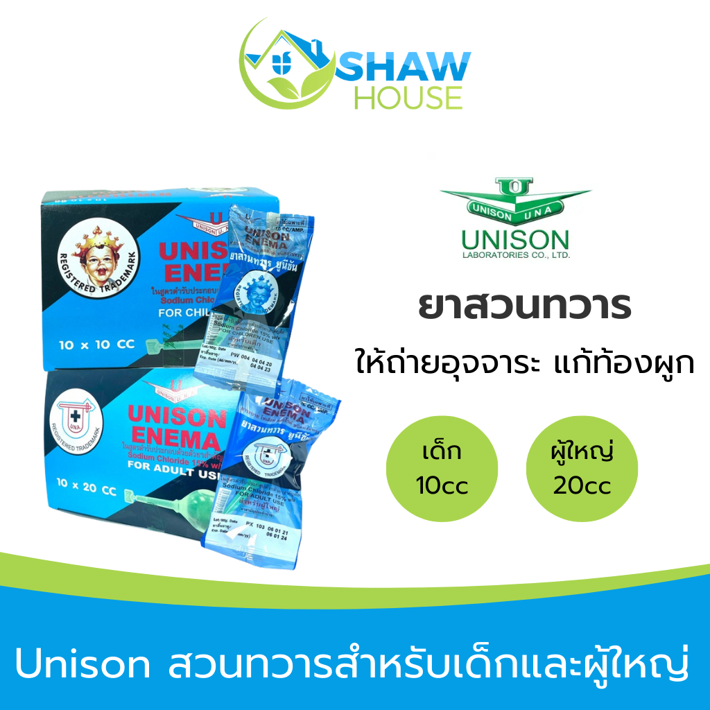 Unison (10cc, 20cc) สวนทวารสำหรับเด็กและผู้ใหญ่ ให้ถ่ายอุจจาระแก้ท้องผูก