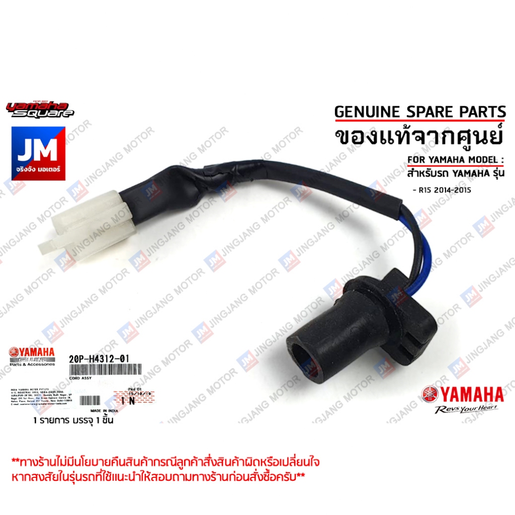 20PH43120100 ขั้วไฟหรี่หน้า, ชุดขั้วสายไฟ เเท้ศูนย์ YAMAHA R15 2014-2015