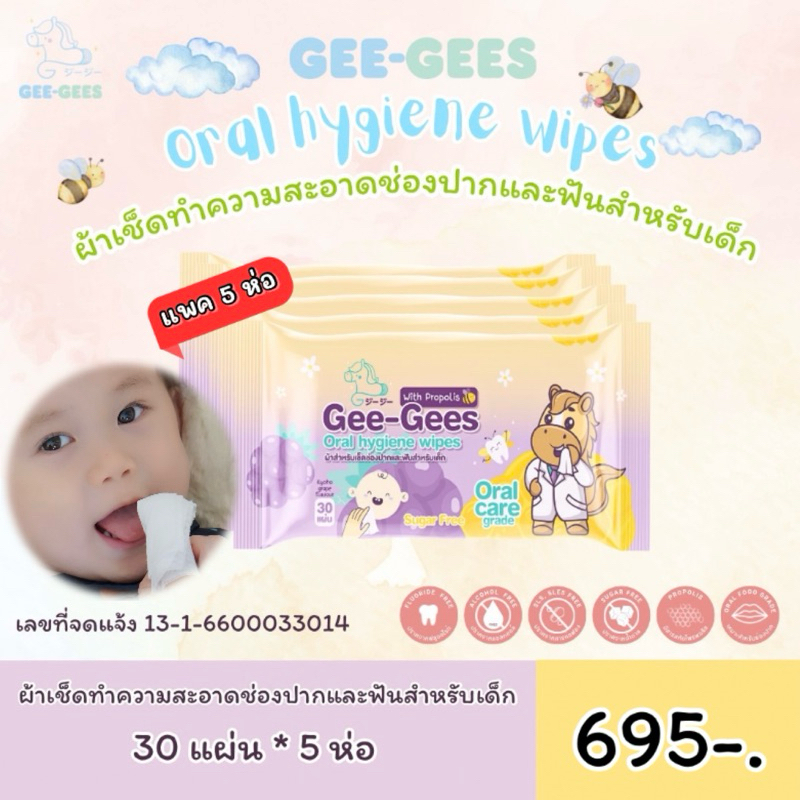 (แพค 5 ห่อ) ผ้าเช็ดทำความสะอาดช่องปากฟัน เหงือก ลิ้น กระพุ้งแก้ม เด็ก ผสมสารสกัด Propolis