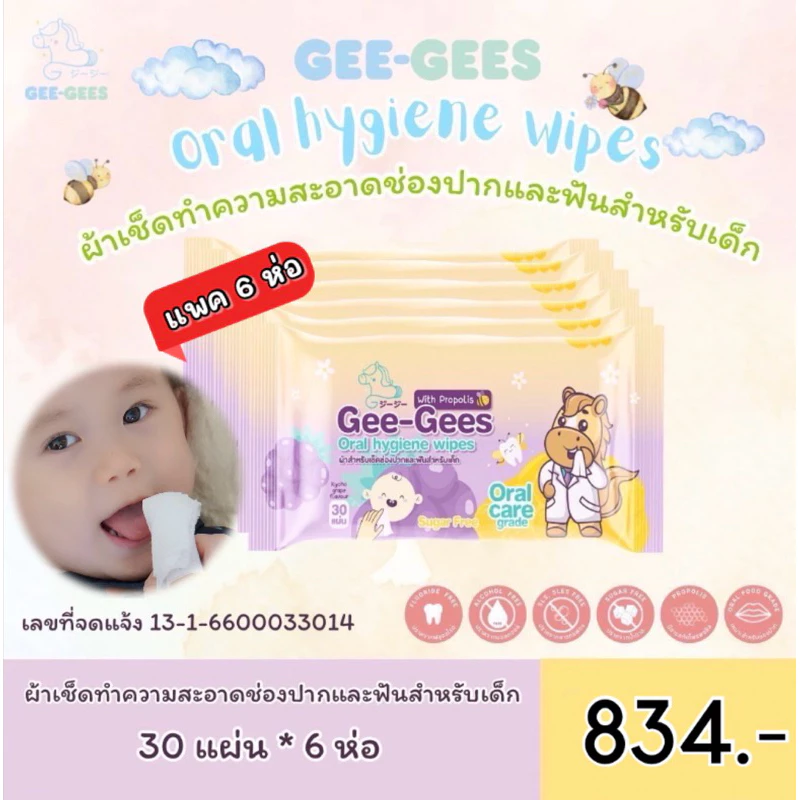 ผ้าเช็ดทำความสะอาดช่องปากเด็กทารก สูตร Propolis (แพค6ห่อ)