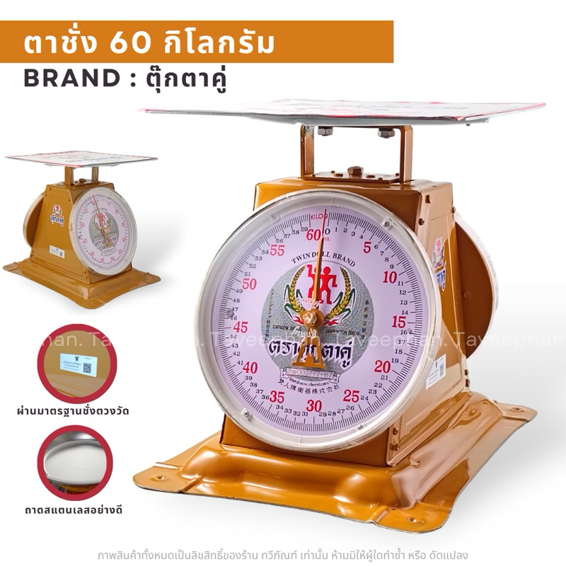 ตาชั่ง 60 กก. รุ่นจานแบน ตราตุ๊กตาคู่