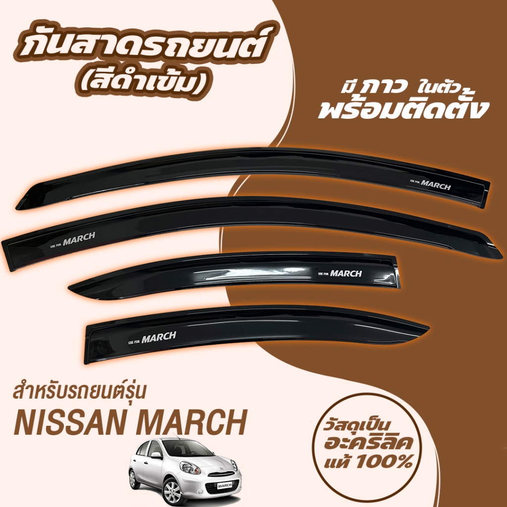 กันสาด 4ชิ้น นิสสัน มาร์ช Nissan March กันสาดประตู คิ้วกันสาดประตู คิ้วกันสาด