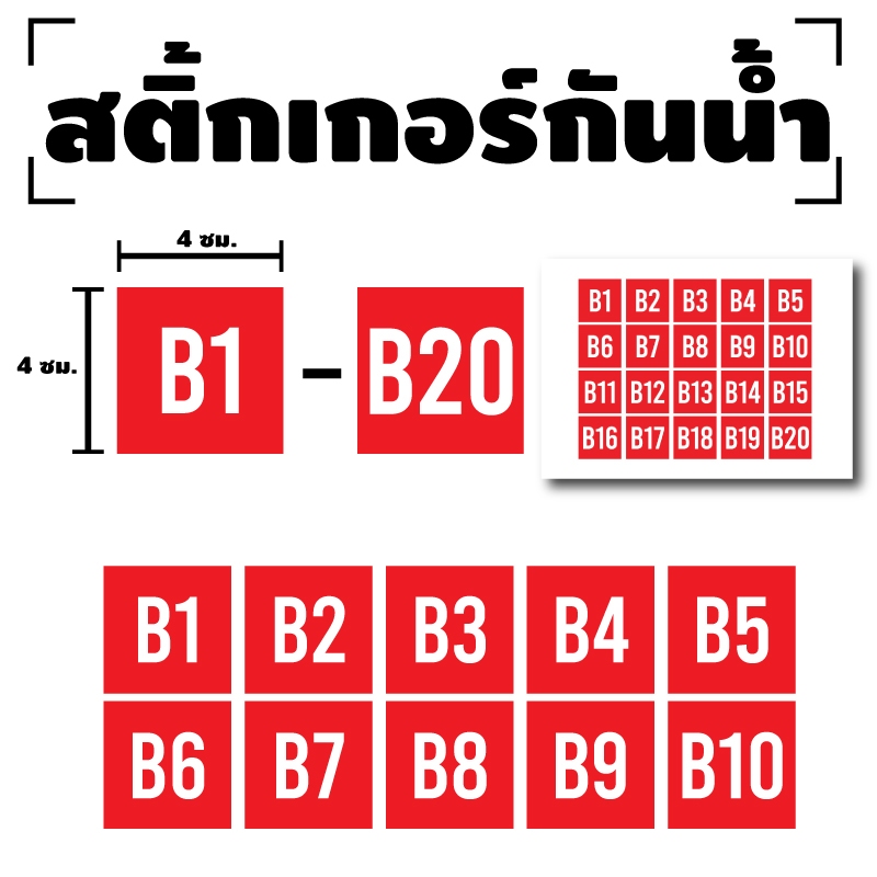 ป้ายสติกเกอร์ สติกเกอร์ข้อความ ติดโต๊ะ เบอร์ "B1 - B20" ได้รับ 20 ดวง [รหัส A-131]