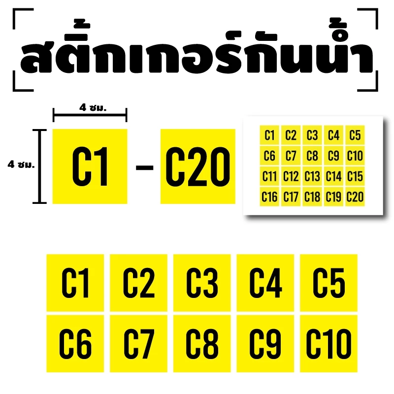 ป้ายสติกเกอร์ สติกเกอร์ข้อความ ติดโต๊ะ เบอร์ "C1 - C20" ได้รับ 20 ดวง [รหัส A-132]