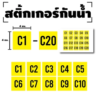 ป้ายสติกเกอร์ สติกเกอร์ข้อความ ติดโต๊ะ เบอร์ "C1 - C20" ได้รับ 20 ดวง [รหัส A-132]