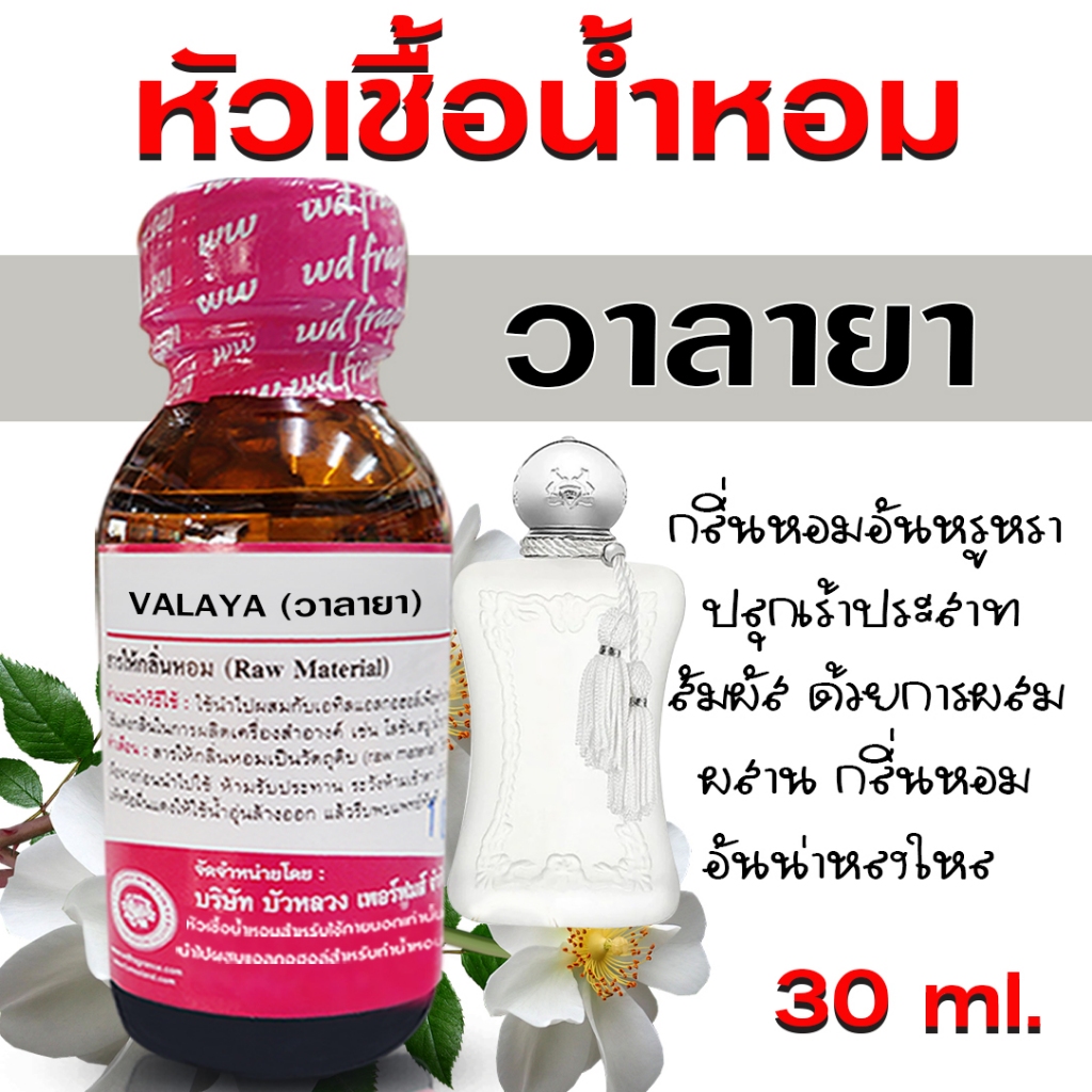 หัวเชื้อน้ำหอม 100% กลิ่น วาลายา 30 ml. หัวน้ำหอมนำเข้า น้ำหอมผู้หญิง กลิ่นหอมละมุน ติดทนยาวนาน ความเข้มข้นสูง