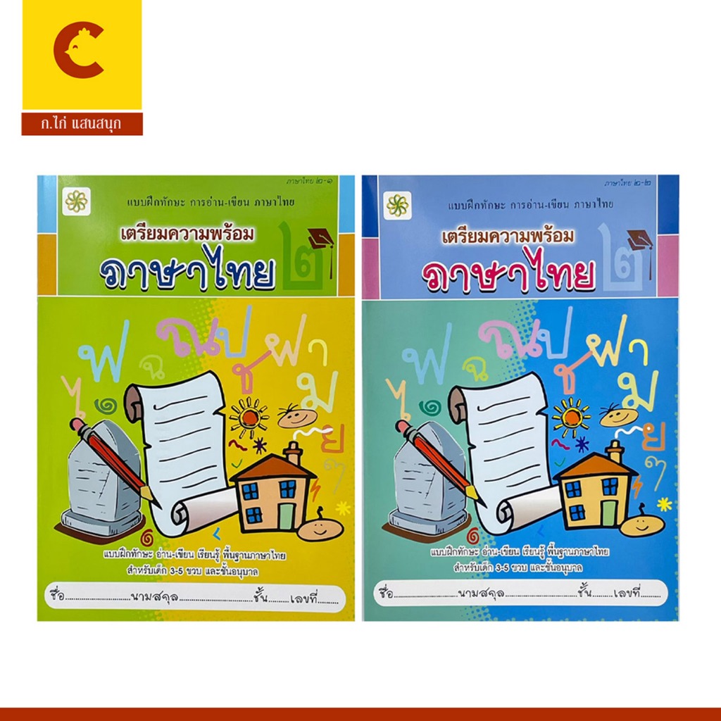 corcai  แบบฝึกทักษะการอ่านเขียนเตรียมความพร้อมภาษาไทย เด็กอนุบาล 2 ฝึกทักษะการเขียน และอ่านพยัญชนะประสมสระ พร้อมส่ง