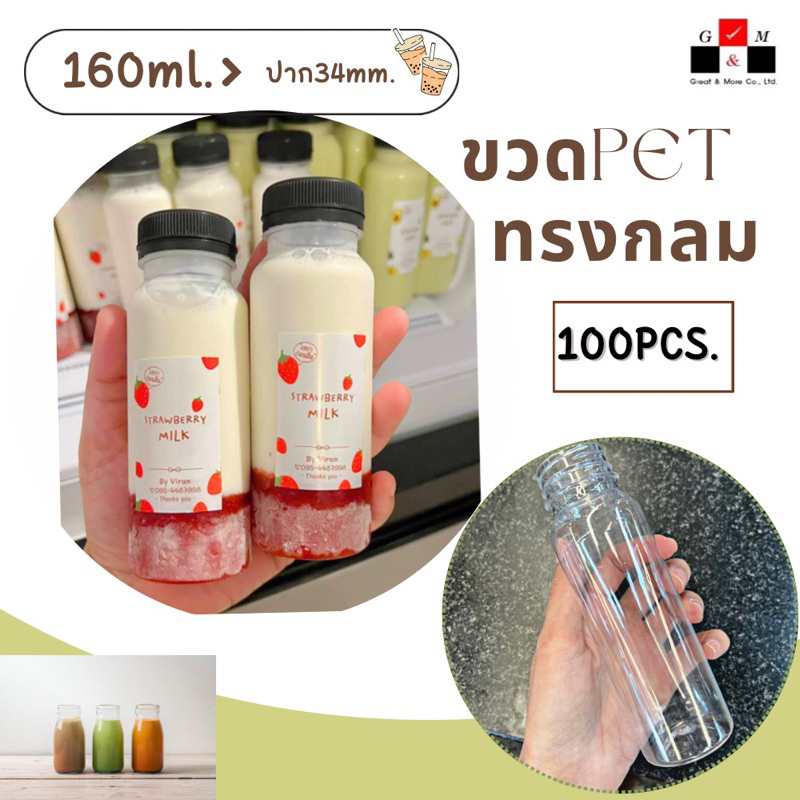 Greatandmor(แพ็ค 100 ใบ) ขวดพลาสติก ทรงกลม ปาก 34 mm. ขวดPET ขนาด 160ml. (พร้อมฝา