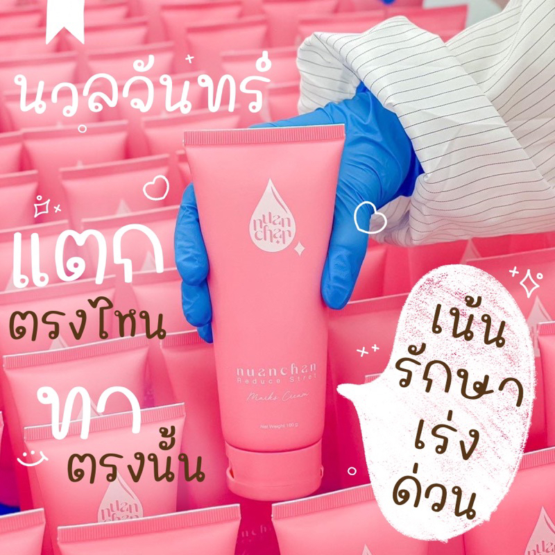 ครีมนวลจันทร์หลอดชมพู (แตกสี)