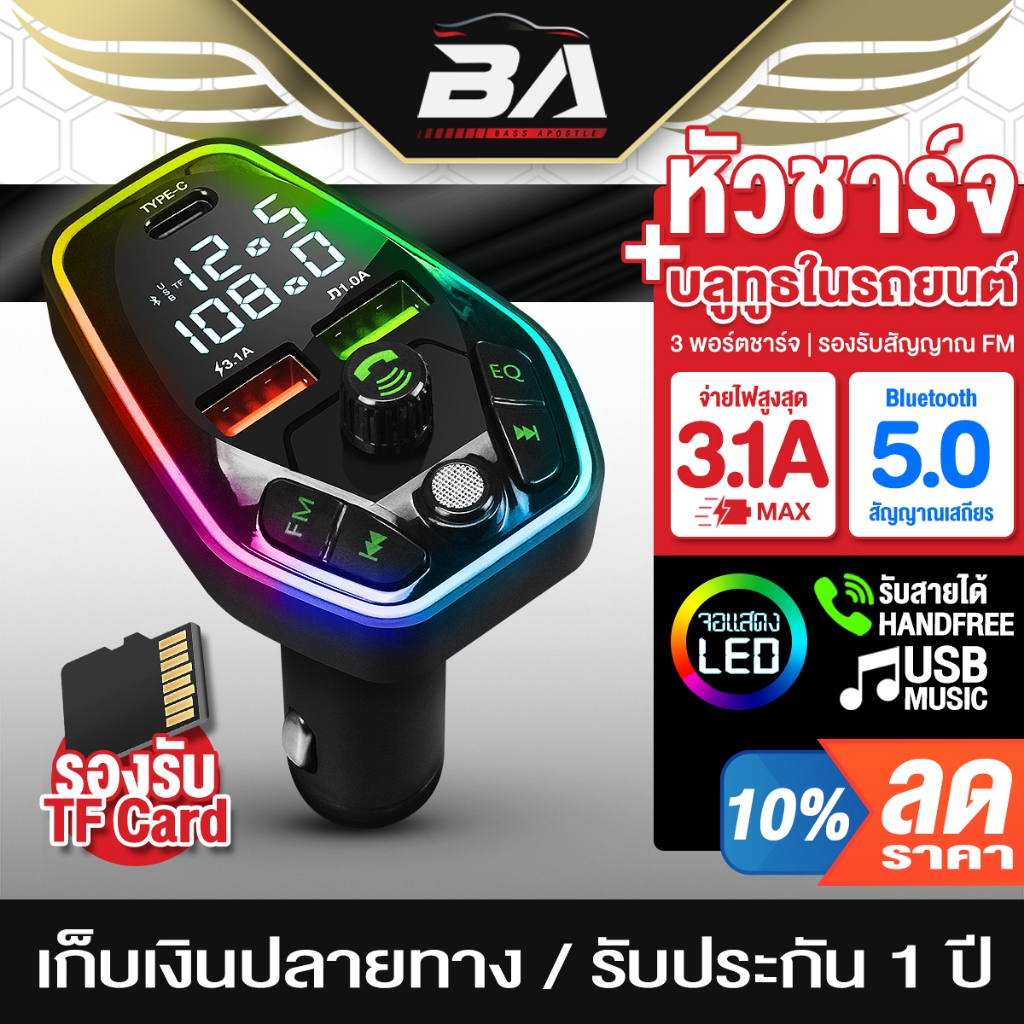 BA SOUND เครื่องส่งสัญญาณ บลูทูธ5.0 FM USB มีไฟLED ปรับEQได้ รองรับTFการ์ด ที่ชาร์จมือถือUSB 3.1 และ TYPE-C บลูทูธรถยนต์