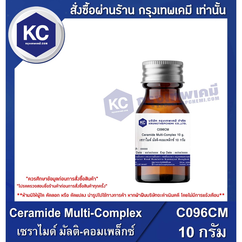 C096CM-10G Ceramide Multi-Complex : เซราไมด์ มัลติ-คอมเพล็กซ์ 10 กรัม