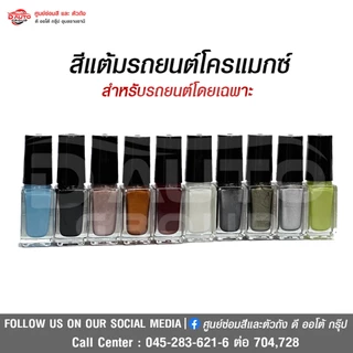 สีแต้มโครแม็กซ์สำหรับรถยนต์ NISSAN ALMERA 1.0 Turbo