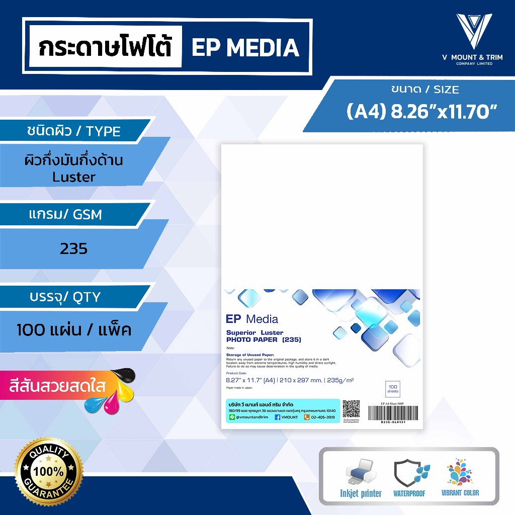 EP Media A4 กระดาษโฟโต้ ผิวกึ่งมันกึ่งด้าน ขนาด A4 หนา 235g