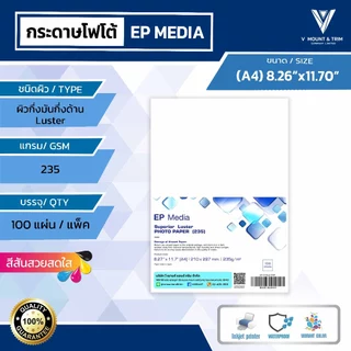 EP Media A4 กระดาษโฟโต้ ผิวกึ่งมันกึ่งด้าน ขนาด A4 หนา 235g
