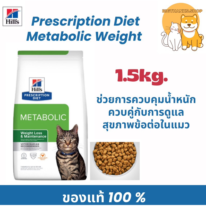 Hill’s metabolic cat 1.5 kg.  หมดอายุ 09/2026 สำหรับแมว pro
