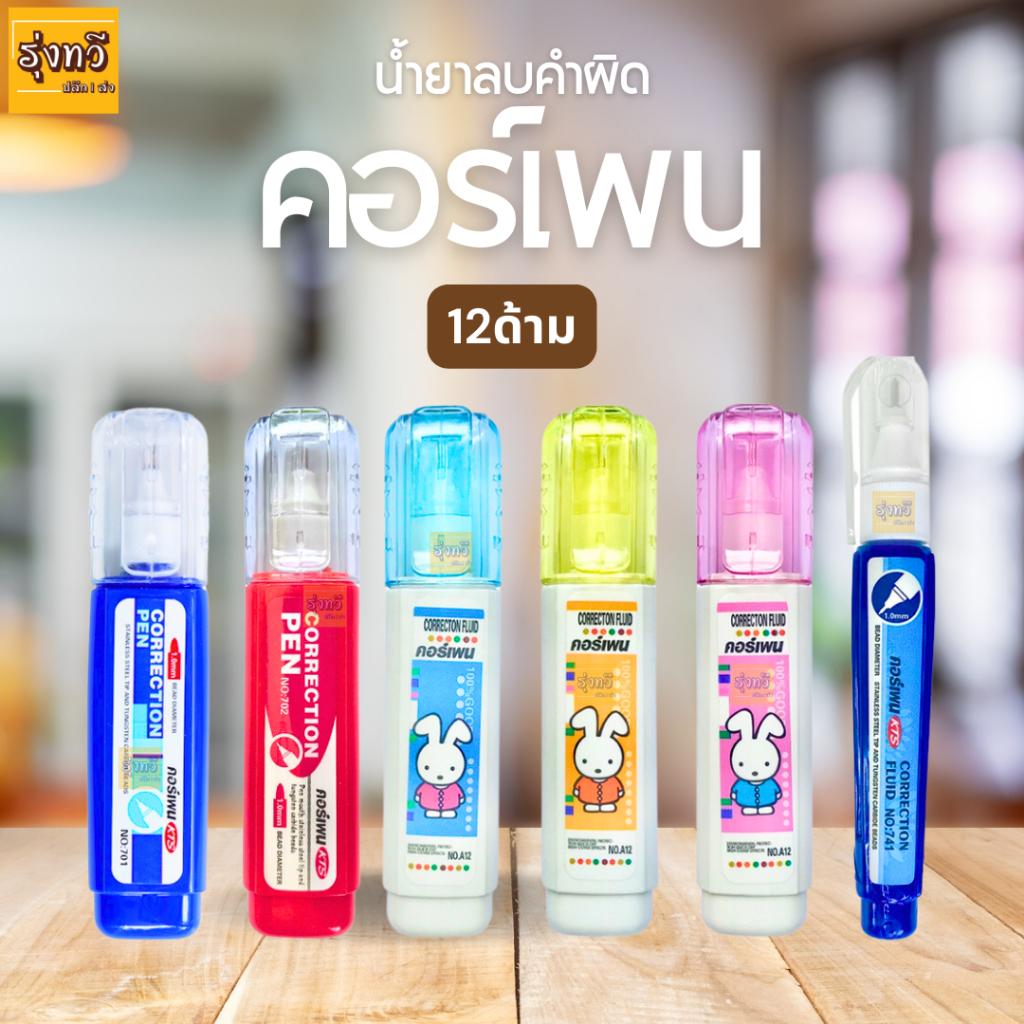 ลิควิด (กล่อง12ชิ้น) (อัน6บาท) 701-702-703 -06B-764-739 คอร์เพน ปากกาลบคำผิด มีกลิ่นหอม