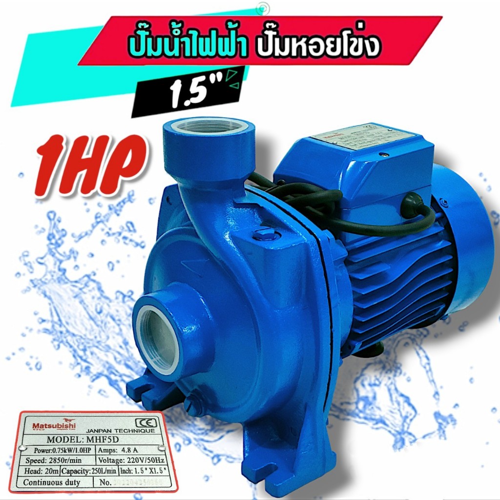 ปั๊มน้ำไฟฟ้า ปั๊มหอยโข่ง รุ่น MHF-5D ปั๊มน้ำ ขนาด1.5นิ้ว 1เเรง ยี่ห้อ MATSUBISHI (01-2947)