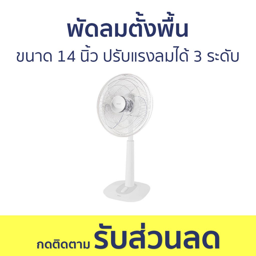 พัดลมตั้งพื้น Hatari ขนาด 14 นิ้ว ปรับแรงลมได้ 3 ระดับ S14M1 - พัดลม