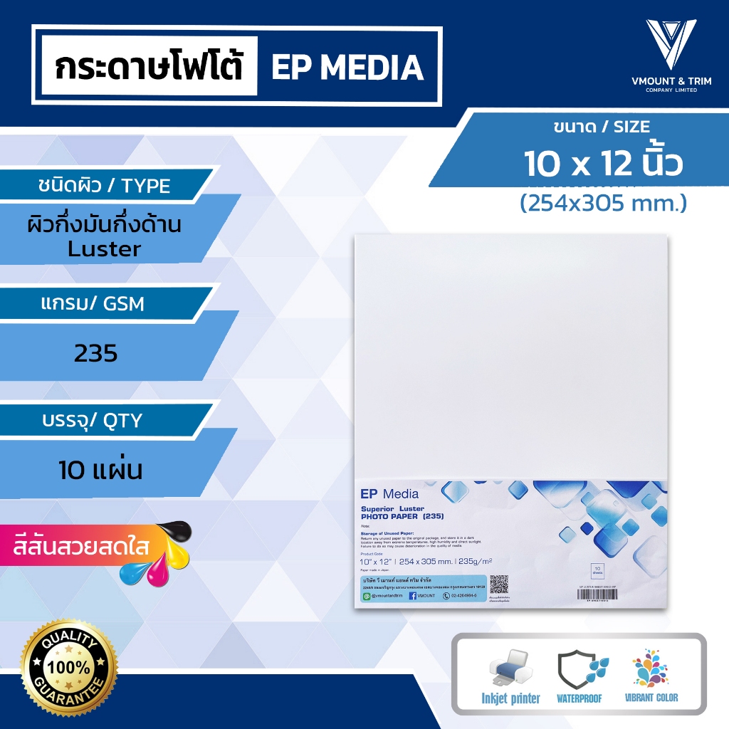 EP Media 10x12 นิ้ว กระดาษโฟโต้ ผิวกึ่งมันกึ่งด้าน 235g (10 แผ่น)