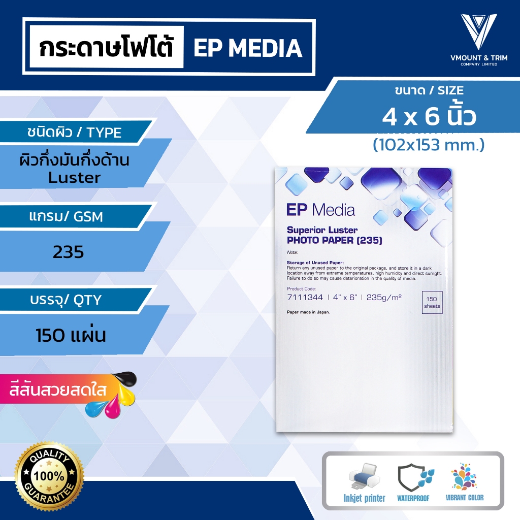 EP Media 4x6 นิ้ว กระดาษโฟโต้ ผิวกึ่งมันกึ่งด้าน 235g [150 แผ่น]