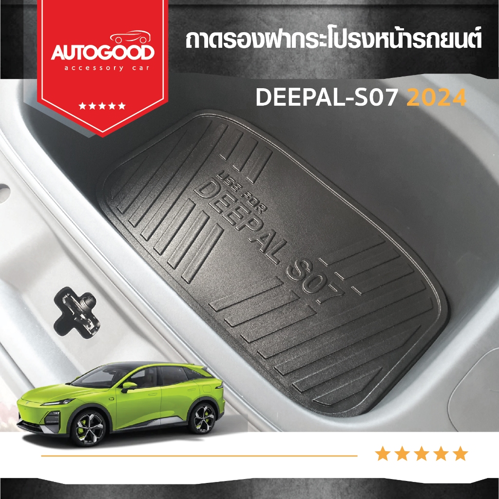DEEPAL S07 2024-ปัจจุบัน  ถาดรองฝากระโปรงหน้า/ถาดวางของท้ายรถ /ชายบันได (4ชิ้น)