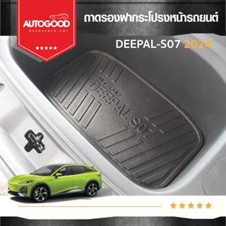 DEEPAL S07 2024-ปัจจุบัน  ถาดรองฝากระโปรงหน้า/ถาดวางของท้ายร…