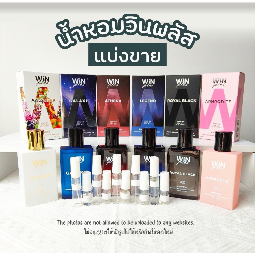 น้ำหอมแบ่งขายแท้ทั้งร้าน น้ำหอมวินพลัส (น้ำหอมวินพลัสแบ่งขาย) winplus
