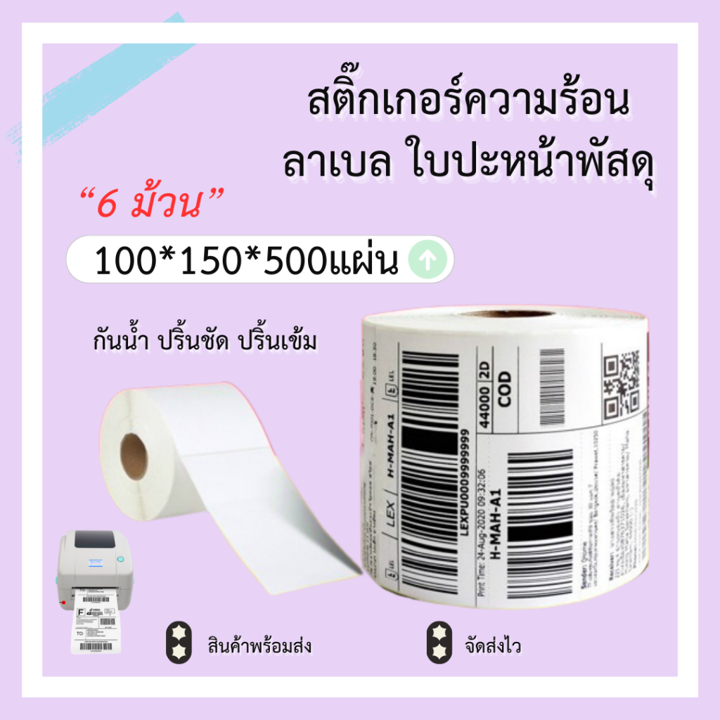 ( 6 ม้วน ) สติ๊กเกอร์ความร้อน 100x150x500 บาร์โค้ด ลาเบล ใบปะหน้า Thermal paper Label Sticker