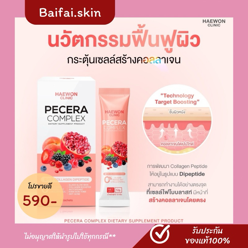 Haewon Pecera Complex พีซเซรา คอลลาเจนผิวกระจก ผิวโกลว์ ฉ่ำน้ำ กระตุ้นคอลลาเจน ช่วยสิวยุบไว