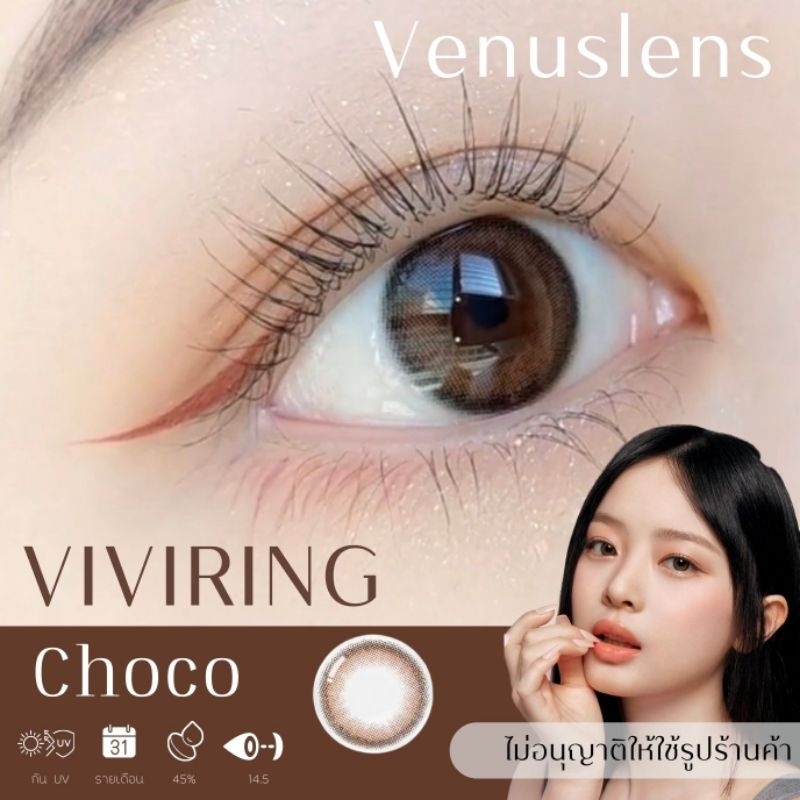 คอนแทคเลนส์ VIVI RING Choco  /  ยี่ห้อ Gaezz Secret ; Color Choco ( ค่าสายตา 50 - 1000 )