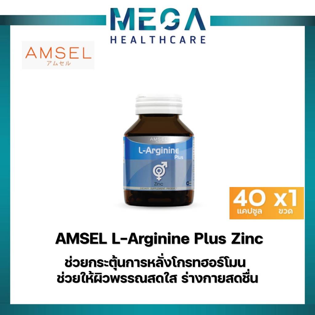 Amsel L-Arginine Plus Zinc แอมเซล แอล-อาร์จินีน พลัส ซิงค์ (40 แคปซูลx1ขวด)