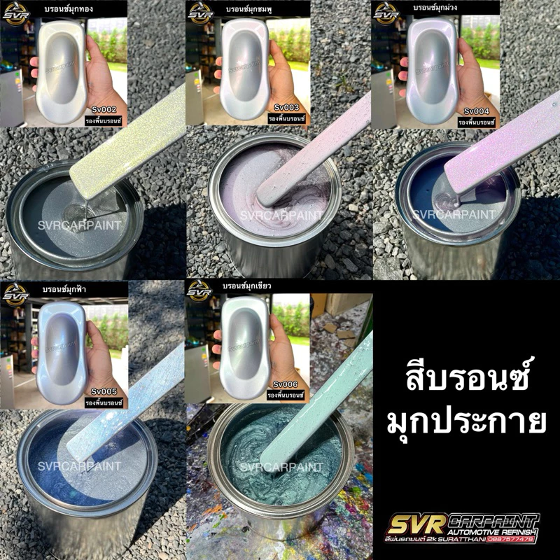 สีพ่นรถยนต์ 2k สีบรอนซ์มุก (มุกไดม่อน) by Svrcarpaint