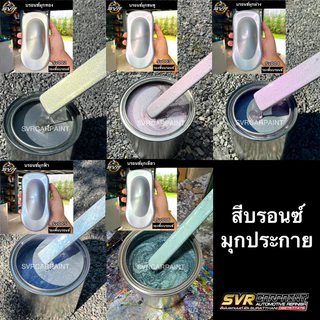 สีพ่นรถยนต์ 2k สีบรอนซ์มุก (มุกไดม่อน) by Svrcarpaint