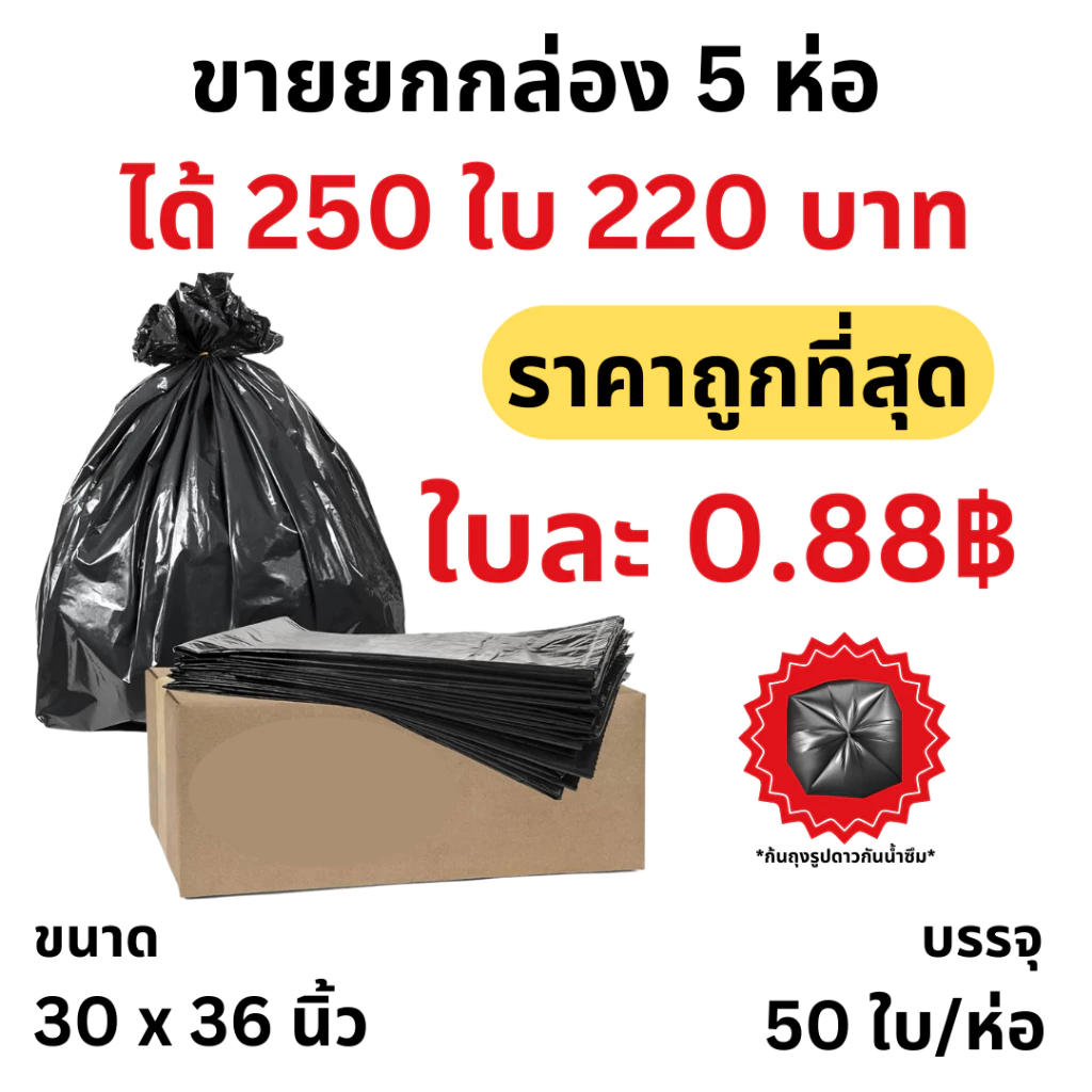 5 ห่อ ขายยกกล่อง (50 ใบ/ห่อ) ถุงขยะสีดำคุณภาพดี เกรดส่งออก รุ่นประหยัด คุ้มค่า ลดล้างสต็อก (อย่าลืมกดโค้ดส่งฟรีก่อนสั่ง)