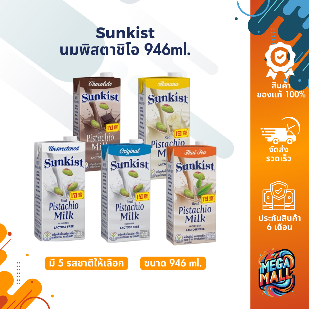 Sunkist ซันคิสท์ นมพิสตาชิโอแท้ 946ml. นมยูเอชที ช็อกโกแลต ชาไทยไม่หวาน กล้วย เครื่องดื่มเข้มข้น อร่