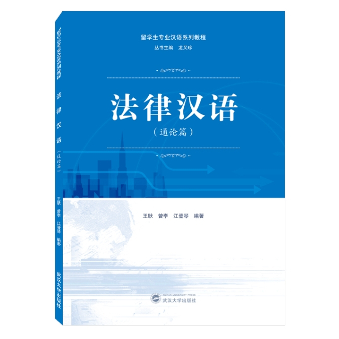 หนังสือ หนังสือจีน ภาษาจีนเพื่อกฎหมาย บททั่วไป 9787307235977 สำนักพิมพ์มหาวิทยาลัยหวู่ฮั่น ภาษาจีน