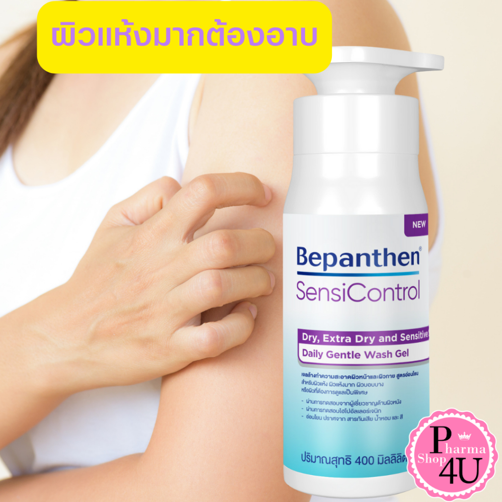 Bepanthen Sensicontrol Daily Gentle Wash Gel 400 ml. - บีแพนเธน เซนซิคอนโทรล เดลี่ เจนเทิล [11560]