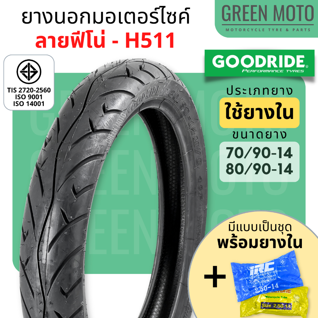 ยางนอกมอเตอร์ไซค์ GOODRIDE กู้ดไรด์ H511 ลายฟีโน่ T/T (Tube Type) ขอบ 14 นิ้ว ใช้ยางใน