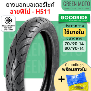 ยางนอกมอเตอร์ไซค์ GOODRIDE กู้ดไรด์ H511 ลายฟีโน่ T/T (Tube …