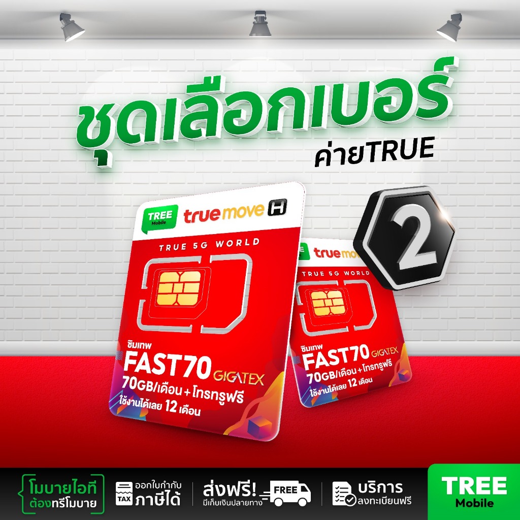 ซิมเทพ FAST 70 เลือกเบอร์ ชุด2 ซิมเน็ตแม็กสปีด ซิมรายปี ซิมโทรไม่อั้น ซิมโทรฟรีในเครือข่าย Truemove ส่งฟรี Tree Mobile