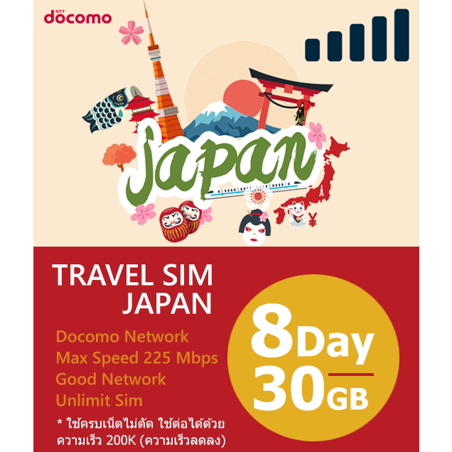 ซิมเน็ตญี่ปุ่น 8 วัน/30GB ใช้ครบเน็ตไม่ตัด ใช้ต่อได้ด้วยความเร็ว 200K - Japan Travel Sim