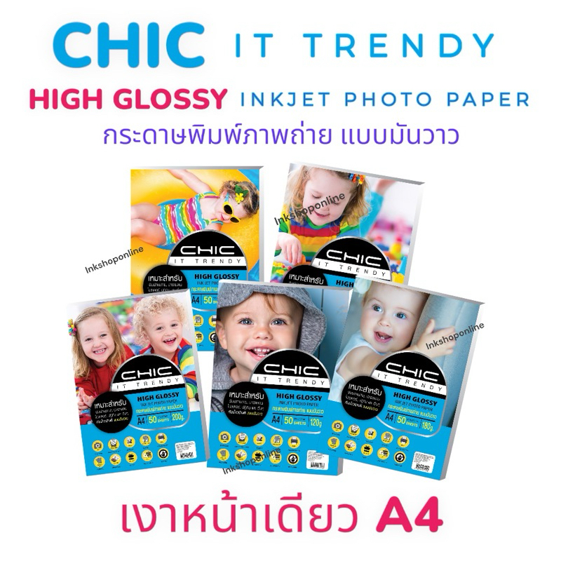 กระดาษโฟโต้ a4 CHIC กระดาษ แบบมันวาว กันน้ำ กระดาษ a4 กระดาษ photo ยี่ห้อ CHIC IT TRENDY High Glossy Inkjet photo paper