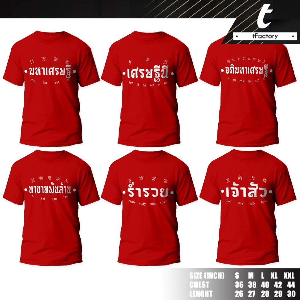 เสื้อยืด สีแดง premium cotton ตรุษจีน พิมพ์ลายเต็มตัว เสริมมงคล เจ้าสัว ร่ำรวย เศรษฐีนี ผ้านุ่ม ใส่สบาย ไม่บาง Tfactory