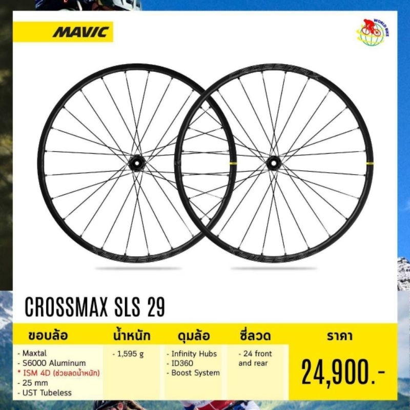 ถูกที่สุด Mavic Crossmax SLS 29" boost Spec ลดเหลือคู่ละ 16,500 บาท